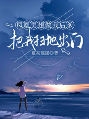 凤凰男想做我后爹，把我扫地出门