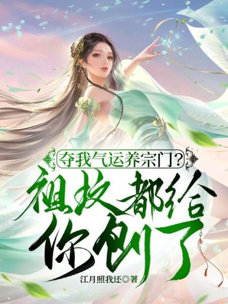 夺我气运养宗门？祖坟都给你刨了