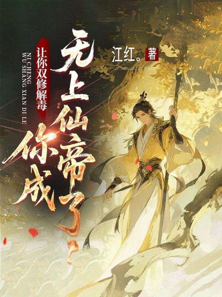 让你双修解毒，你成无上仙帝了？