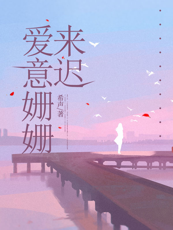 爱意姗姗来迟