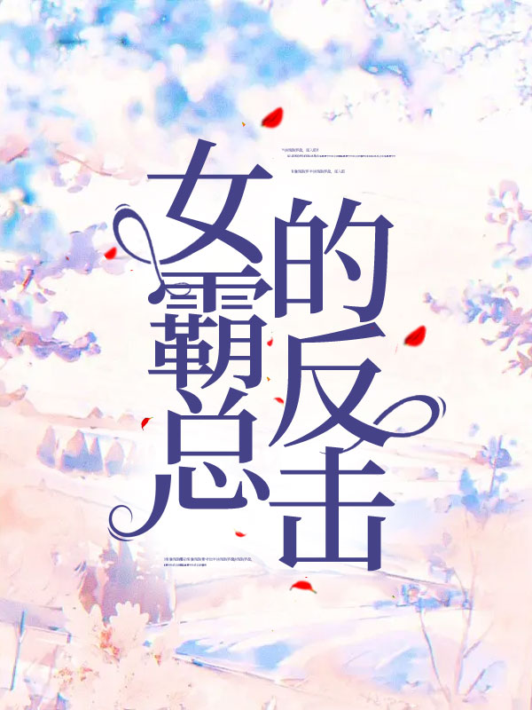 女霸总的反击