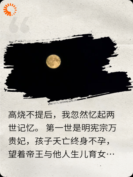 民俗教授拒做万贵妃，明月高悬