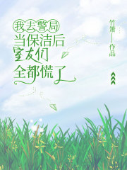 我去警局当保洁后，室友们全都慌了