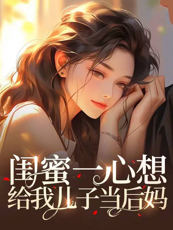 闺蜜一心想给我儿子当后妈
