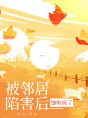 被邻居陷害后，她悔疯了