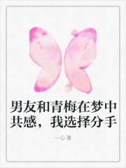 男友和青梅在梦中共感，我选择分手