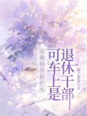 宾利别停救护车，可车上是退休干部