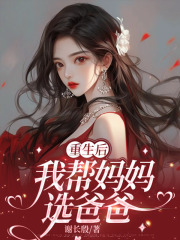 重生后我帮妈妈选爸爸