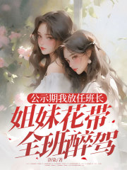 公示期我放任班长姐妹花带全班醉驾