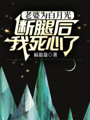 老婆为白月光断腿后，我死心了
