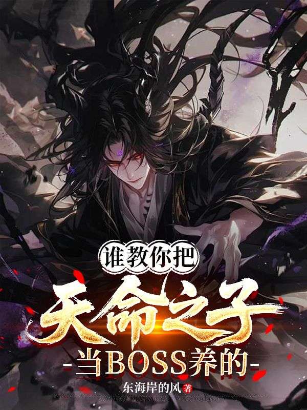 谁教你把天命之子当BOSS养的