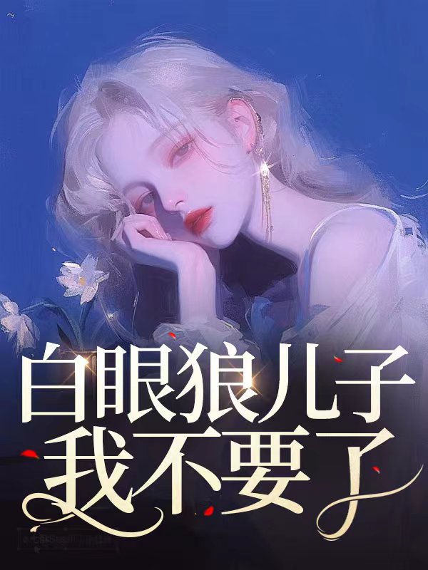 白眼狼儿子，我不要了