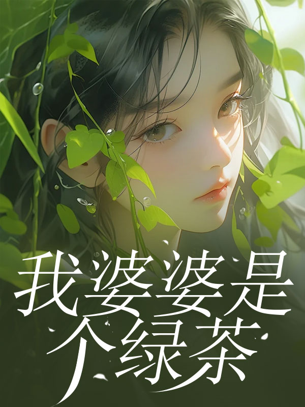 我婆婆是个绿茶
