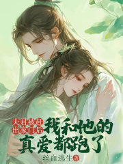 夫君被赶出家门后，我和他的真爱都跑了