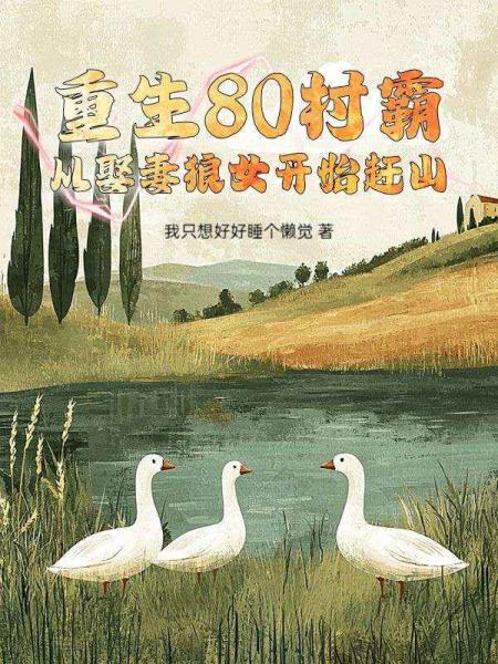 重生80村霸，从娶妻狼女开始赶山