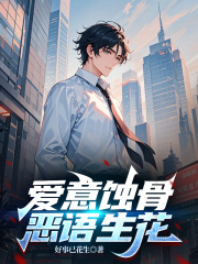 爱意蚀骨，恶语生花