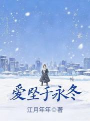 爱坠于永冬
