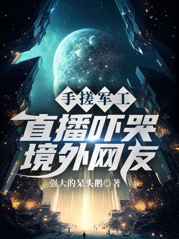 手搓军工，直播吓哭境外网友