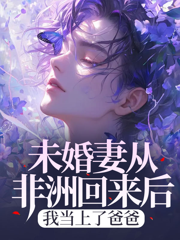 未婚妻从非洲回来后，我当上了爸爸