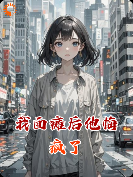 我面瘫后他悔疯了
