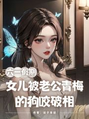 六一假期，女儿被老公青梅的狗咬破相