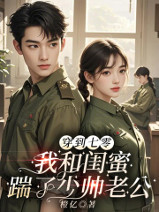 穿到七零，我和闺蜜踹了少帅老公