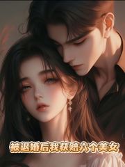 被退婚后我获赔六个美女