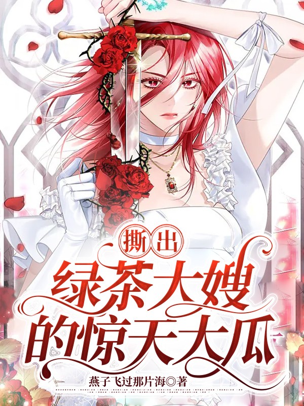 撕出绿茶大嫂的惊天大瓜