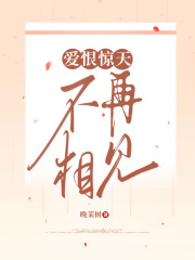 爱恨惊天，不再相见