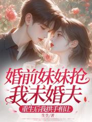 婚前妹妹抢我未婚夫，重生后我拱手相让
