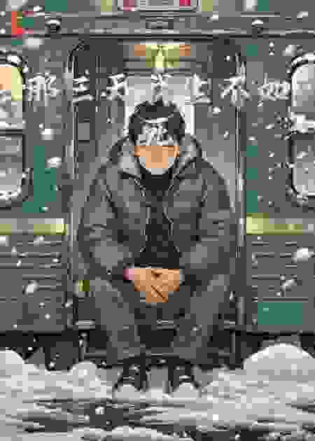 那三天我生不如死