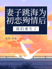 妻子跳海后，我们重生了