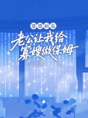 婆婆病危，老公让我给寡嫂做保姆