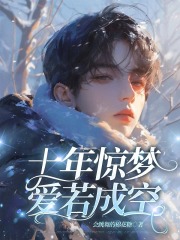 十年惊梦，爱若成空