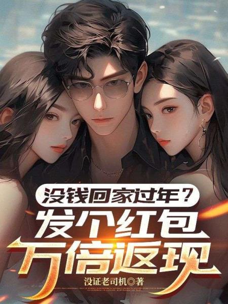 没钱回家过年？发个红包万倍返现