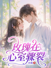 玫瑰在心室骤裂