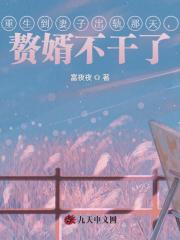 重生到妻子出轨那天，赘婿不干了