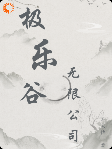极乐谷无限公司