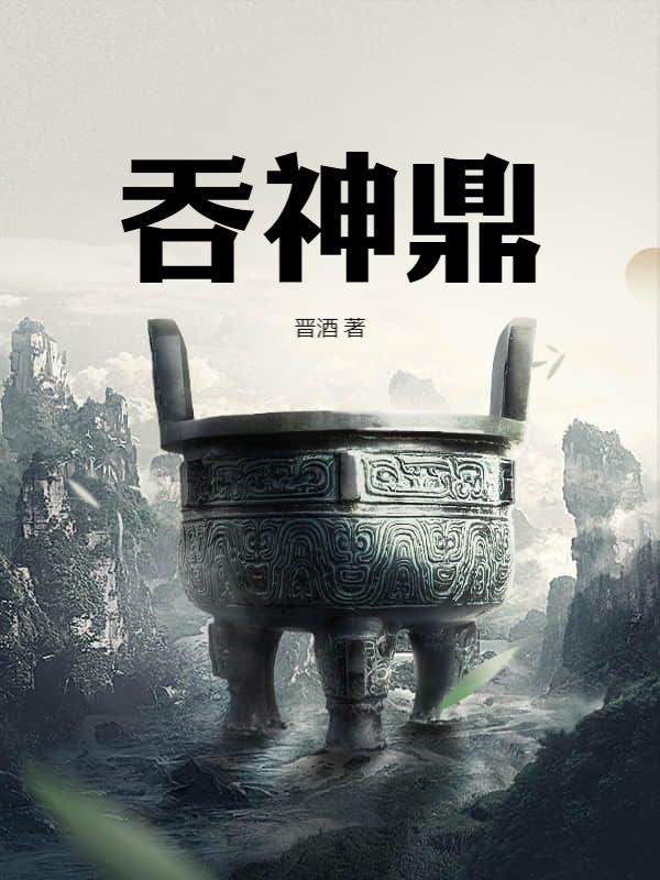 吞神鼎
