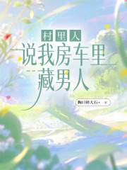 村里人说我房车里藏男人