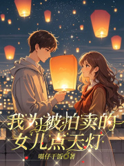 我为被拍卖的女儿点天灯