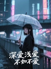 深爱浅爱不如不爱