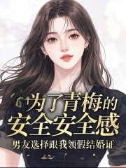 为了青梅的安全感，男友选择跟我领假结婚证