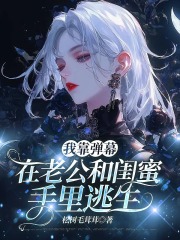 我靠弹幕在老公和闺蜜手里逃生