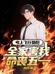 考上飞行员后，全家害我命丧五一