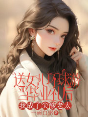 送女儿环球游当毕业礼后，我成了尖酸老太
