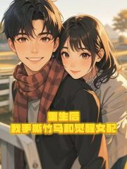 重生后，我手撕竹马和觉醒女配