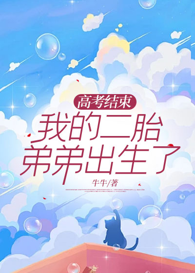 高考结束，我的二胎弟弟出生了