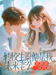 转校生说他是我未来老公，要教我三从四德