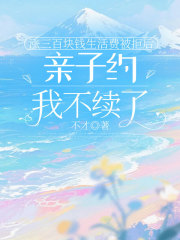 涨三百块钱生活费被拒后，亲子约我不续了